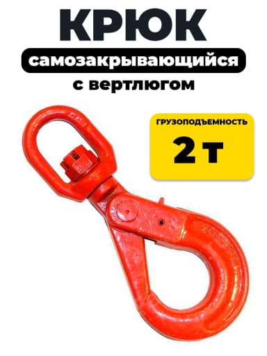 Крюк самозакрывающийся с вертлюгом TOR 2.0т (W) — фото 2