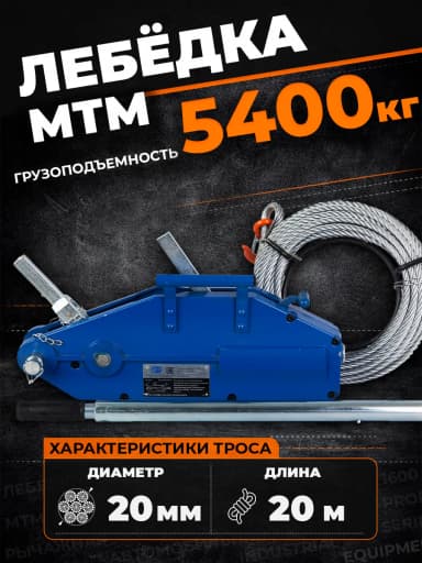 Лебедка рычажная тросовая TOR МТМ 5400 5,4 т L=20м — фото 6