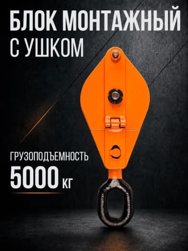 Блок монтажный однорольный с ушком TOR 5 т с откидной щекой — фото 2