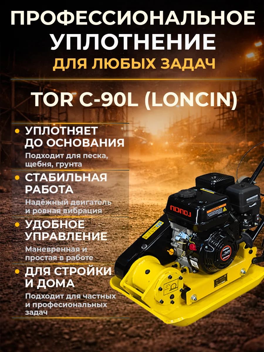 Виброплита 80 кг, 16кН (Loncin) без бака, колесный комплект TOR C-90L — фото 10